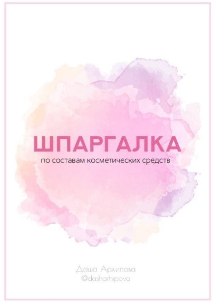 [Даша Архипова] Шпаргалка по составам косметически_0.jpg